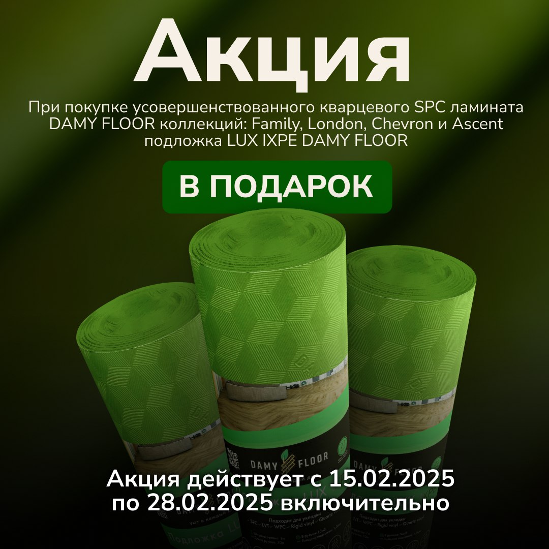 Внимание, акция! При покупке усовершенствованного кварцевого SPC DAMY FLOOR коллекций Family, London, Chevron, Ascent и Ascent Strong подложка LUX IXPE DAMY FLOOR в подарок! Внимание, акция! При покупке усовершенствованного кварцевого SPC DAMY FLOOR коллекций Family, London, Chevron, Ascent и Ascent Strong подложка LUX IXPE DAMY FLOOR в подарок!